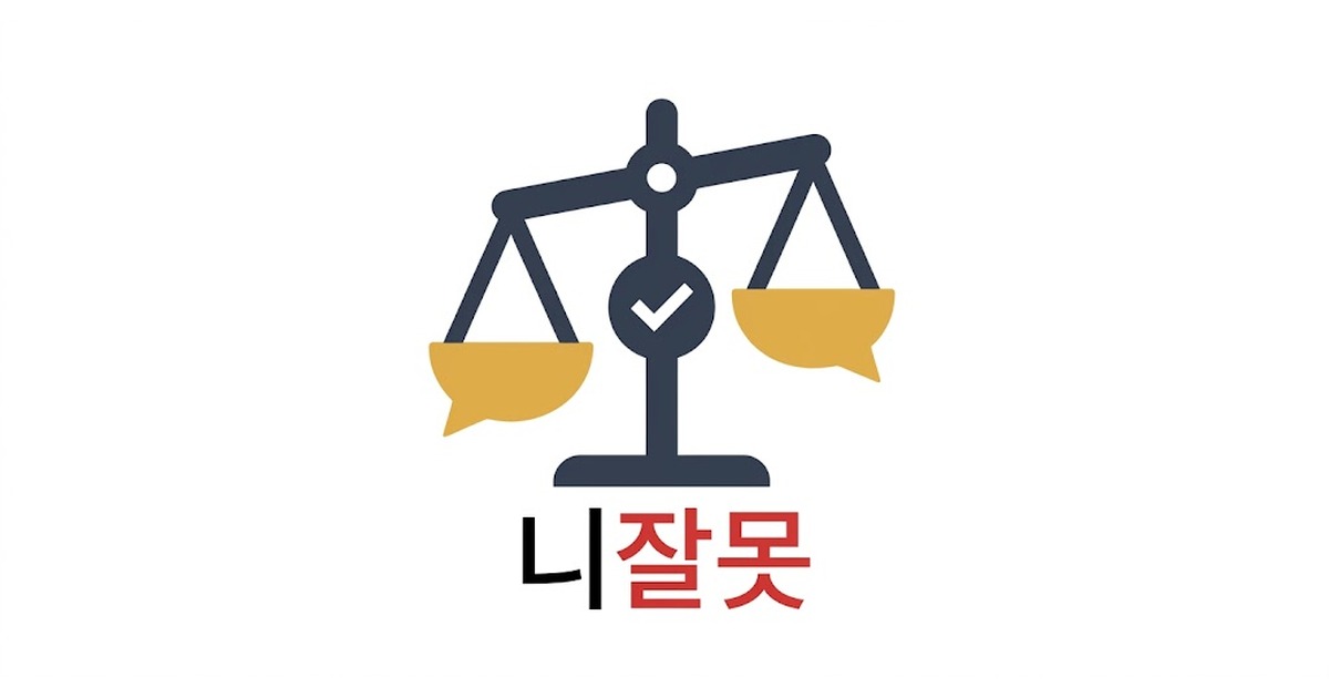 니잘못 - 니 잘못이 맞는지 판정해드림